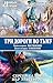 Три дороги во Тьму (Три дороги во Тьму, #1-2)