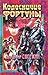Колесничие фортуны (Институт экспериментальной истории, #3)