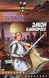 Закон Единорога (Институт экспериментальной истории, #4)