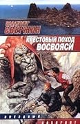 Крестовый поход восвояси