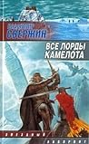 Все лорды Камелота (Институт экспериментальной истории, #6)