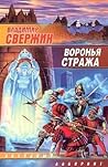 Воронья стража (Институт экспериментальной истории, #8)
