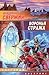 Воронья стража (Институт экспериментальной истории, #8)