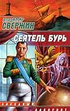 Сеятель бурь (Институт экспериментальной истории, #9)