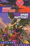 Время наступает (Институт экспериментальной истории, #11)