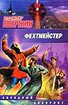 Фехтмейстер (Институт экспериментальной истории, #12)