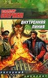 Внутренняя линия (Институт экспериментальной истории, #15)