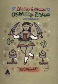 الأعمال الكاملة - الفوازير (Unknown Binding)