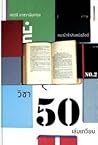 วิชา 50 เล่มเกวีย...
