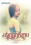 มงกุฎกุหลาบ เล่ม 1