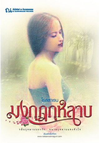 มงกุฎกุหลาบ เล่ม 1 (Paperback)