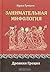 Занимательная мифология. Др...