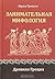 Занимательная мифология. Древняя Греция by Иржи Грошек