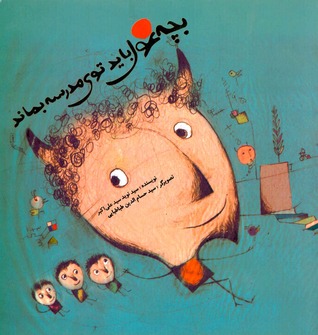 بچه غول باید توی مدرسه بماند (Paperback)