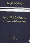 تاريخ الحركة القومية وتطور نظام الحكم في مصر - الجزء الثاني