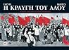 Η κραυγή του λαού