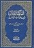 مفاكهة الخلان في حوادث الزمان by ابن طولون الدمشقي