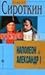 Наполеон и Александр I.: Дипломатия и разведка Наполеона и Александра I в 1801 - 1812 гг.