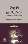 قوة التفكير الكبير