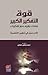 قوة التفكير الكبير by أحمد توفيق حجازي