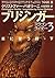 ブリジンガー : 炎に誓う絆下