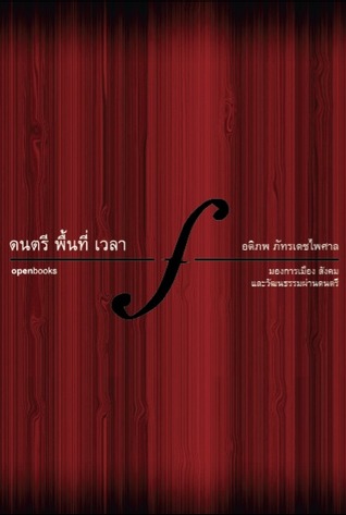ดนตรี พื้นที่ เวลา (Paperback)