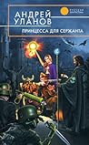 Принцесса для сержанта (Разведчик, #2)