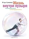 Жизнь внутри пузыря. Как менеджеру выжить в инвестируемом проекте
