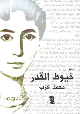 تحميل كتاب خيوط القدر pdf