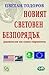 Новият световен безпорядък - размисли на един европеец