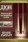 Децата на Дюн. Бо...