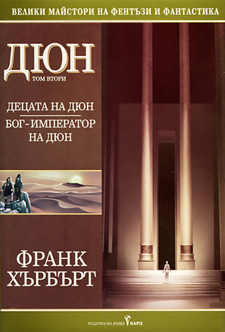 Децата на Дюн. Бог-император на Дюн (Paperback)