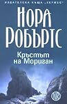 Кръстът на Мориган