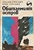 Обитаемият остров (Обеден с...