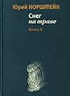 Снег на траве. В двух книгах. Книга 2