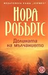 Долината на мълча...
