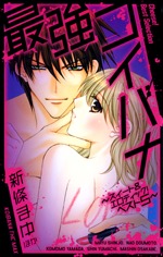 最強 コイバナ [Saikyou Koibana]