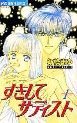 すきしてサディスト 1 [Suki Shite Sadist, Vol. 1]
