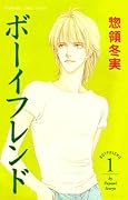 ボーイフレンド 1