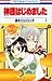 神様はじめました 1 [Kamisama Hajimemashita 1] by Julietta Suzuki