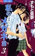 Watashi no... Megane-kun, Vol. 3