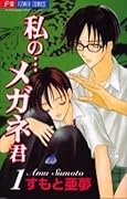 Watashi no... Megane-kun, Vol. 1