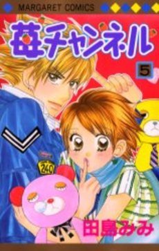 苺チャンネル 5 [Ichigo Channel 5] (Paperback)