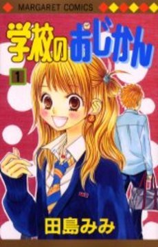 学校のおじかん 1 [Gakkou no Ojikan 1]