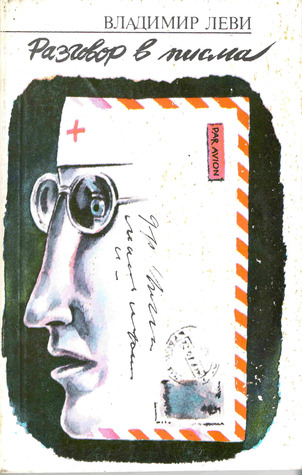 Разговор в писма (Paperback)