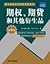 期权, 期货和其他衍生品 Options, Futures, and Other Derivatives