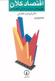 اقتصاد کلان