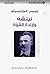 نيتشه و إرادة القوة by Pierre Montebello