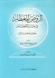 الروض المعطار في خبر الأقطار (Unknown Binding)