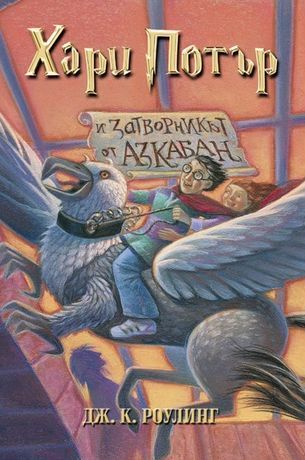 Хари Потър и затворникът от Азкабан (Хари Потър, #3)
